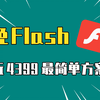 2024年了，4399小游戏还能玩吗？免Flash插件怎么搞