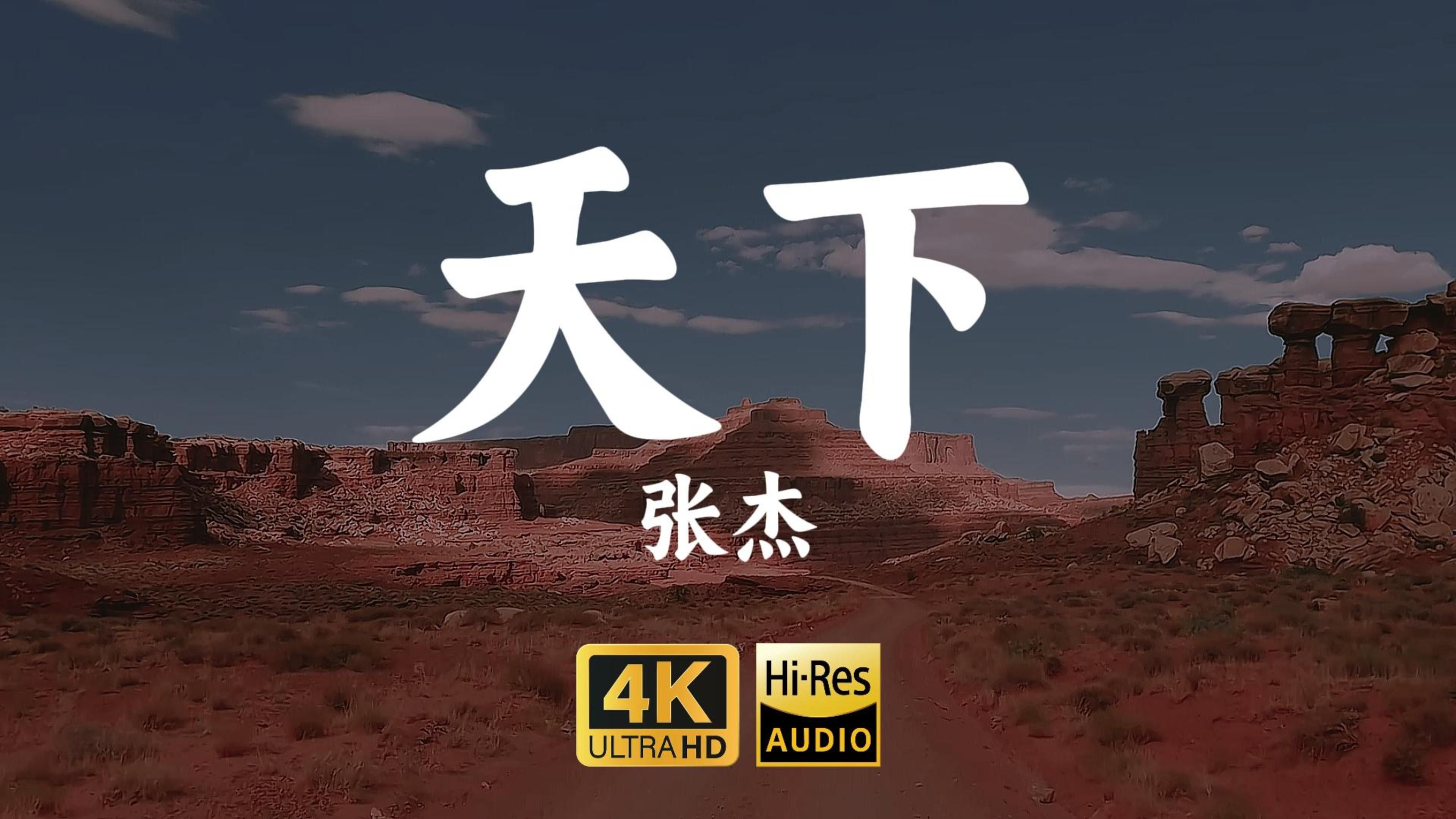 【4K-HiRes】《天下》张杰“谁在乎谁主春秋，一生有爱何惧风飞沙，悲白发留不住芳华"