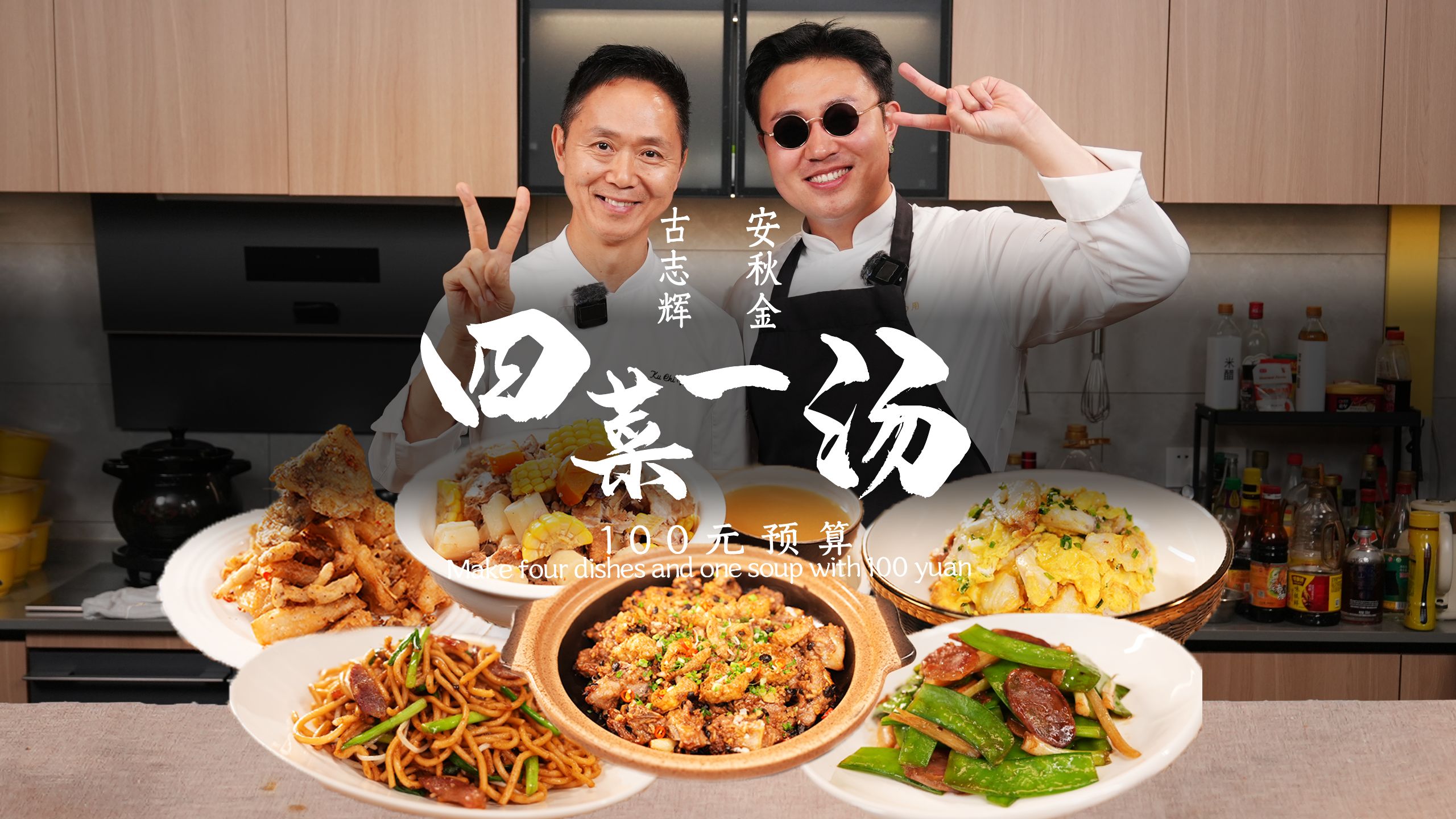 粤菜居然100元能做五道?没有高配后厨，只在家庭小灶! 欢迎古志辉师傅~