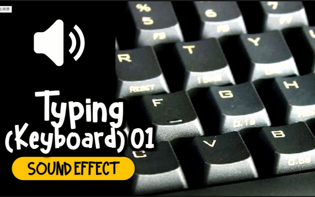 打字 #01 键盘 电脑 输入 音效 (HQ)