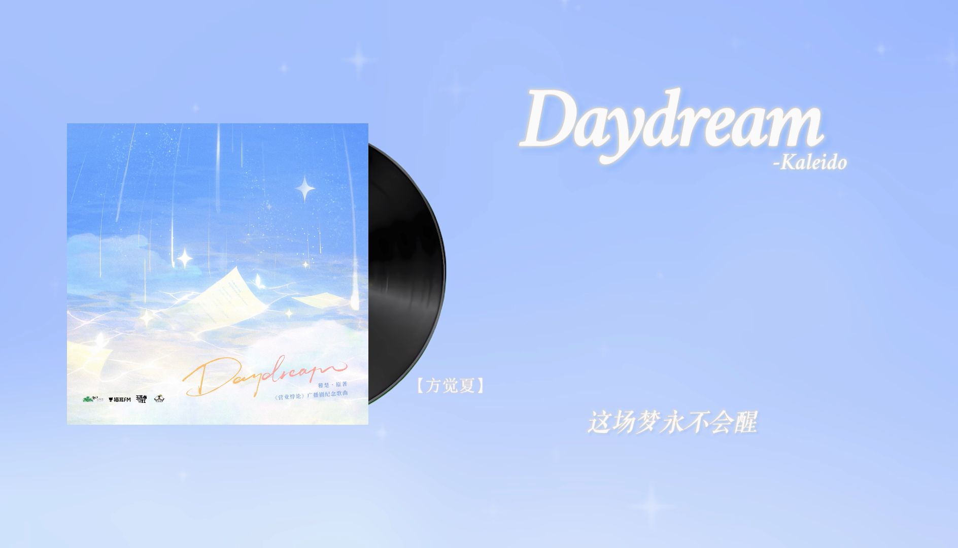 『Daydream-Kaleido』｜营业悖论 破亿特别纪念曲