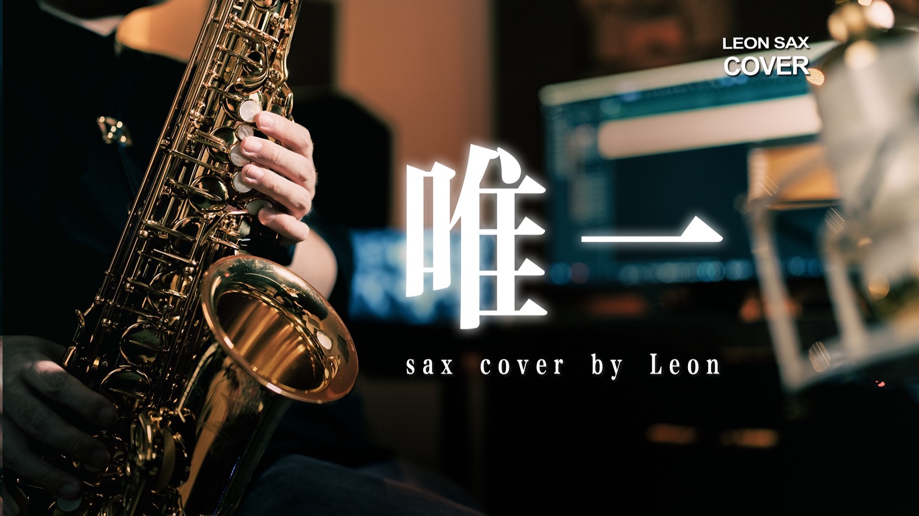 “我真的爱你，句句不轻易”邓紫棋《唯一》 萨克斯演奏 by Leon