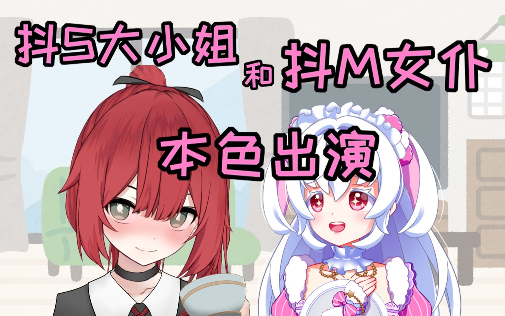 抖s大小姐和抖m女仆的本色出演_哔哩哔哩_bilibili