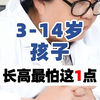 3-14岁孩子，长高就怕这一点！早知道早调整，多长5-7cm