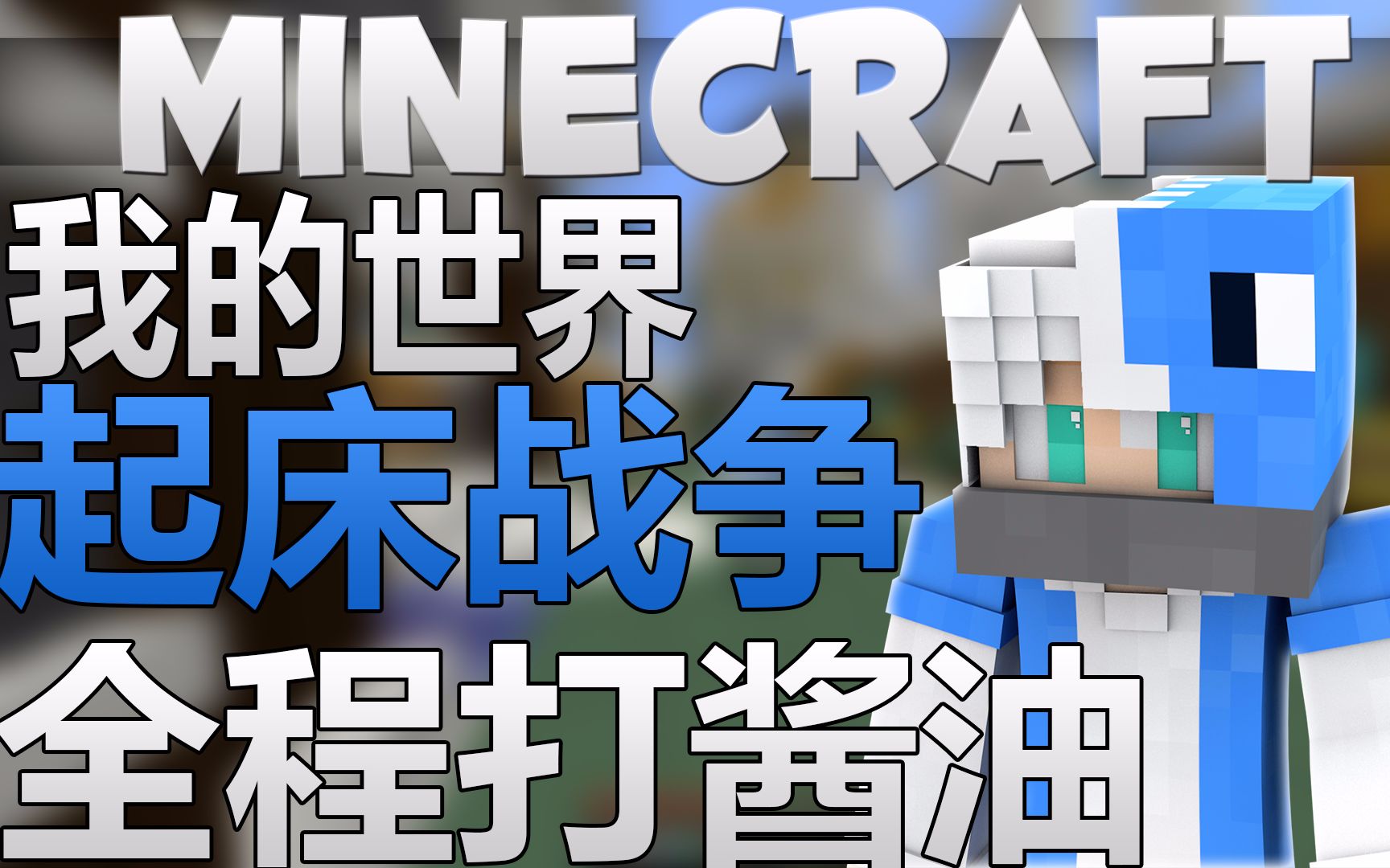 我的世界起床战争丨全程打酱油