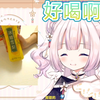 日本萝莉初尝冰糖雪梨并深深爱上了