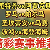 12月22日 鹿特丹vs阿贾克斯 罗马vs帕尔马 圣埃蒂安vs马赛 波鸿vs海登海姆 荷甲 意甲 法国杯 德甲 足球比赛前瞻