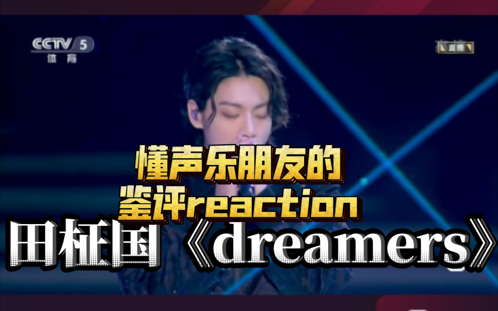 【reaction】懂声乐朋友的防弹体验—《Dreamers》，现场太震撼了，令人骄傲的孩子！