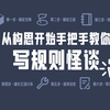 8分钟教你从零开始写一篇规则怪谈