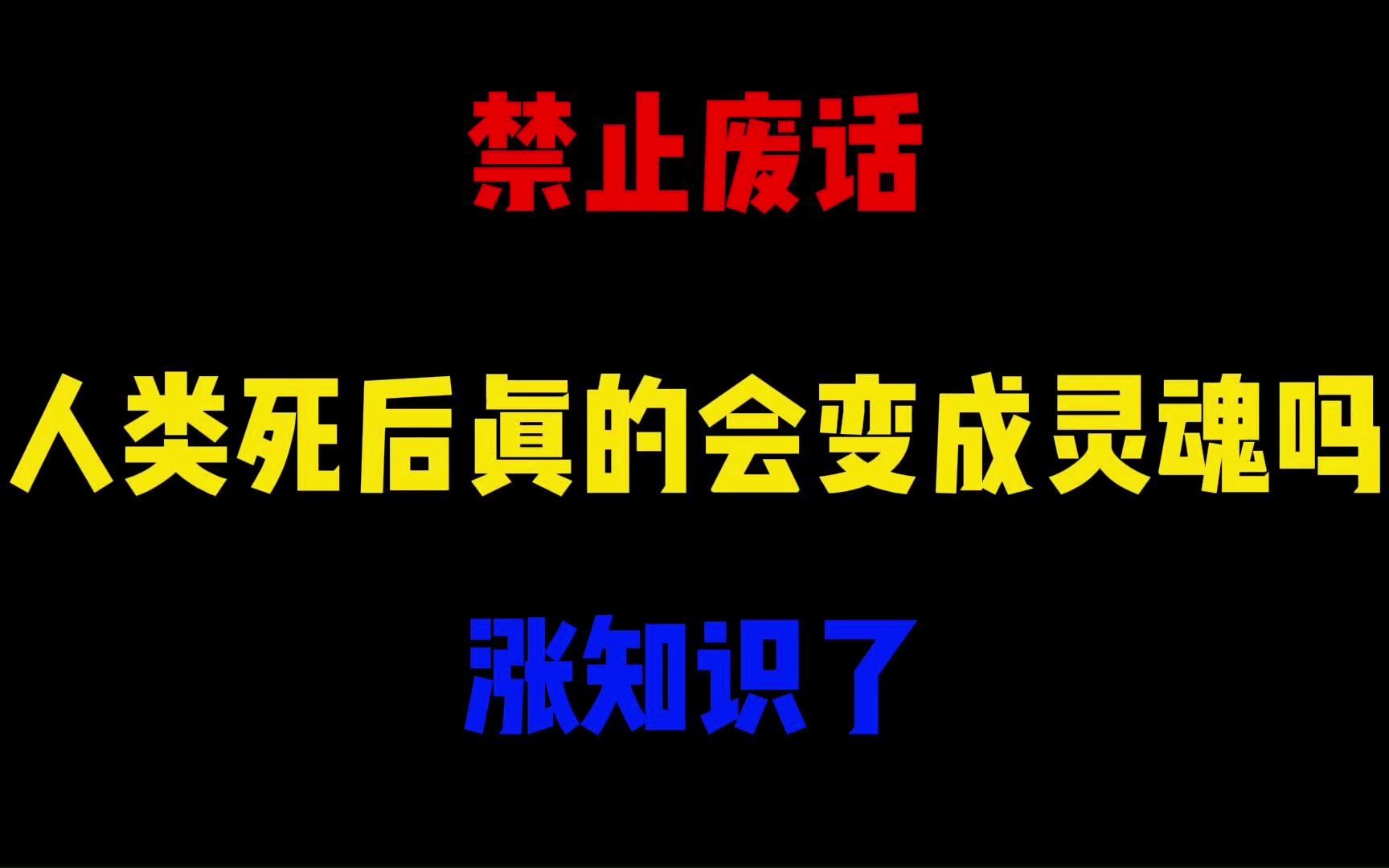 禁止废话：人类死后真的会变成灵魂吗？涨知识了