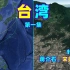 台湾位置有多重要？控制日本和韩国咽喉的要地！三维图解台湾地形