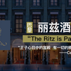 你不知道的奢华酒店故事——巴黎丽兹酒店