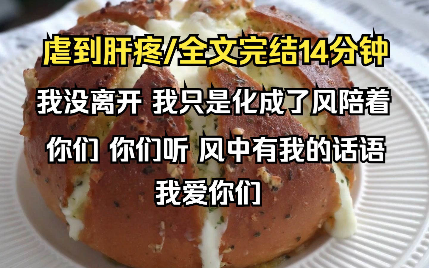 （已完结）虐文虐到肝疼，“我没离开 我只是化成了风陪着你们  你们听 风中有我的话语 我爱你们” “我自大寒遇到你们  又在大寒离开你们 这是一个完美的圆 ”