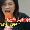 郑：政治人物的话你们听听就好了