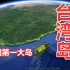 2分钟了解我国第一大岛台湾岛！