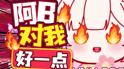 阿B你真的对我很差~