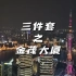 登顶三件套之一的金茂大厦，邂逅大上海的夜景，是什么神仙画面。金茂大厦攻略；金茂大厦怎么玩；上海金茂大厦。#吃喝玩乐在上海