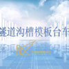 智造精度，隧通未来—隧道沟槽模板台车
