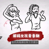 什么是青春期？解码女孩青春期【女生私房话
