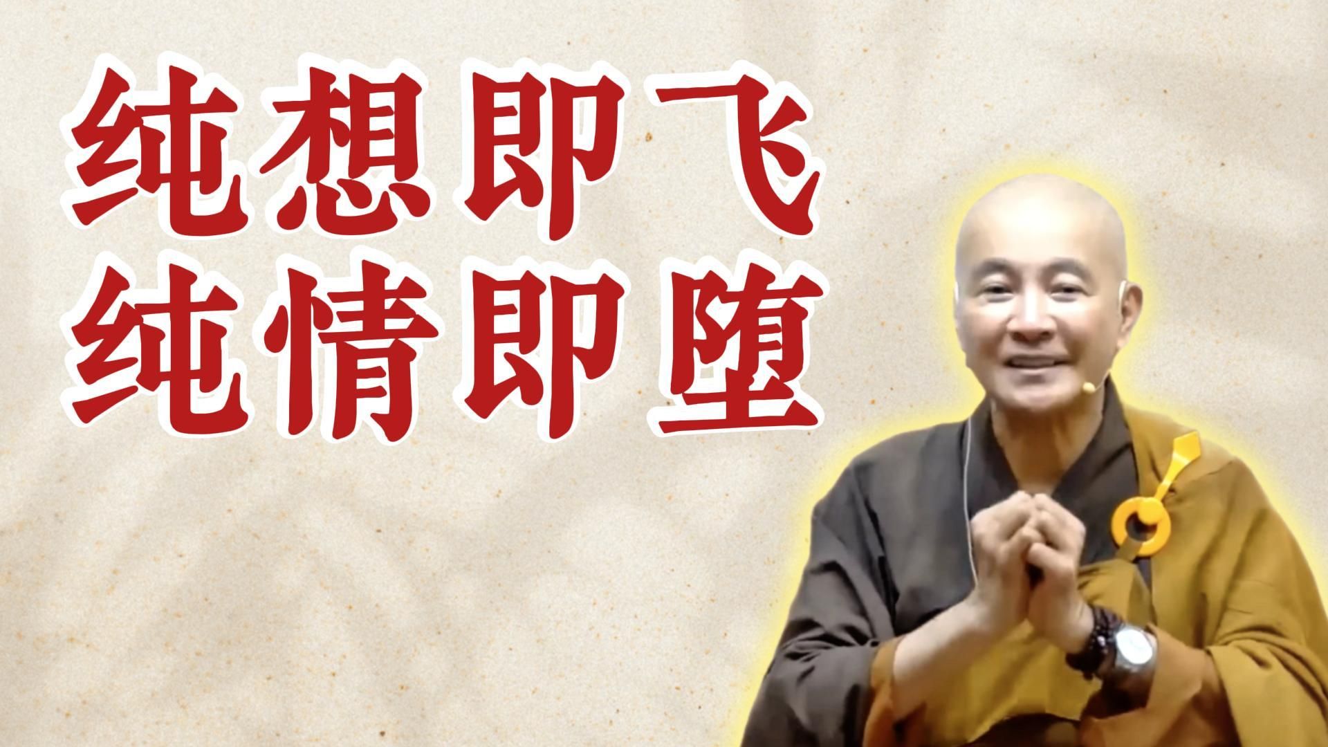 体佛法师开示：纯想即飞 纯情即堕（《观无量寿经》第16讲）