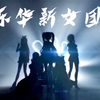 乐华新女团预告！准备两年，永不塌房