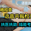 体格检查：语音共振检查，临床执业医师（助理医师）实践技能考试-实战教学