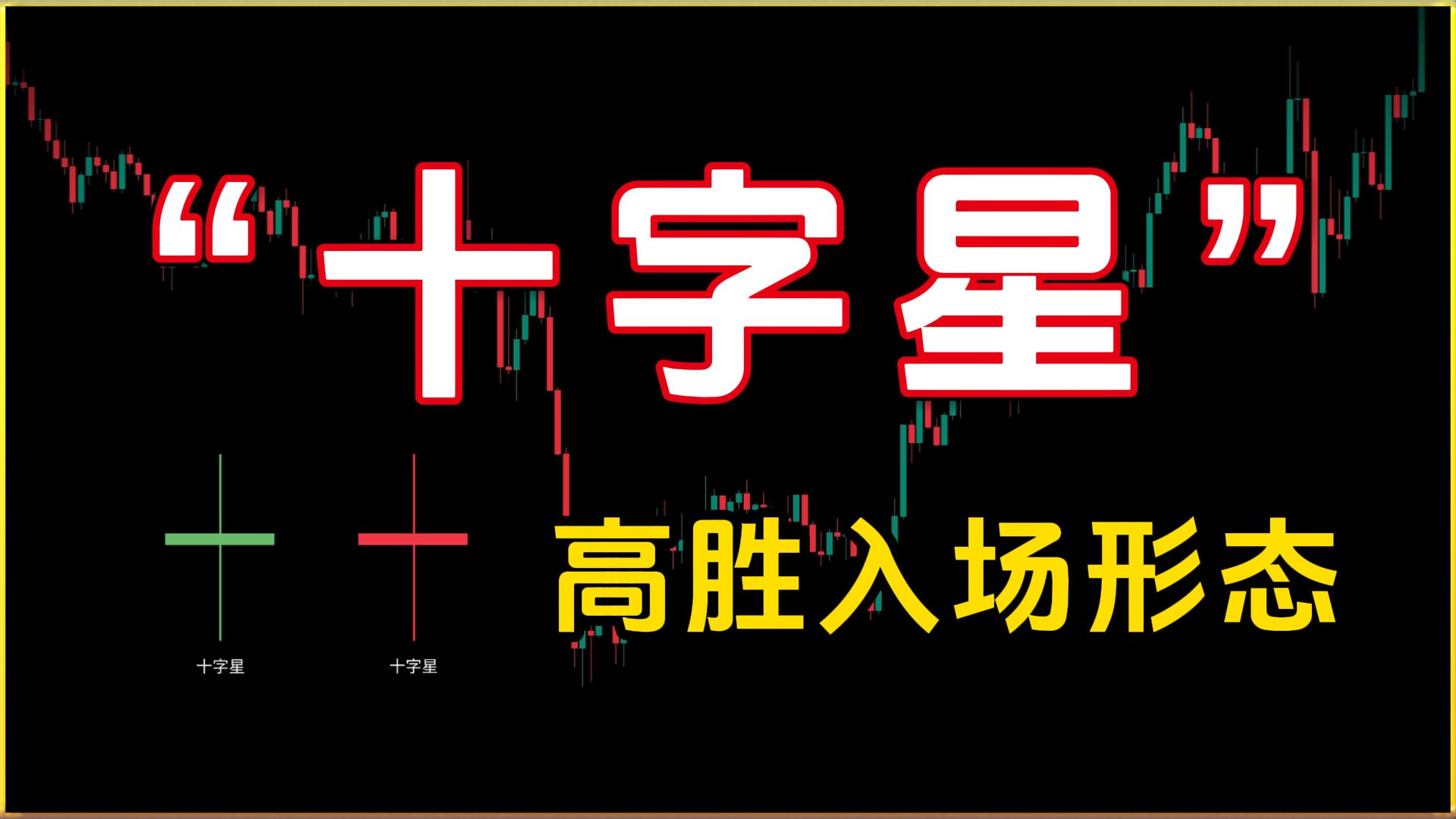 避开“十字星”陷阱，才能提升入场胜率
