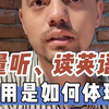 英语大量的听和读，作用是如何体现的