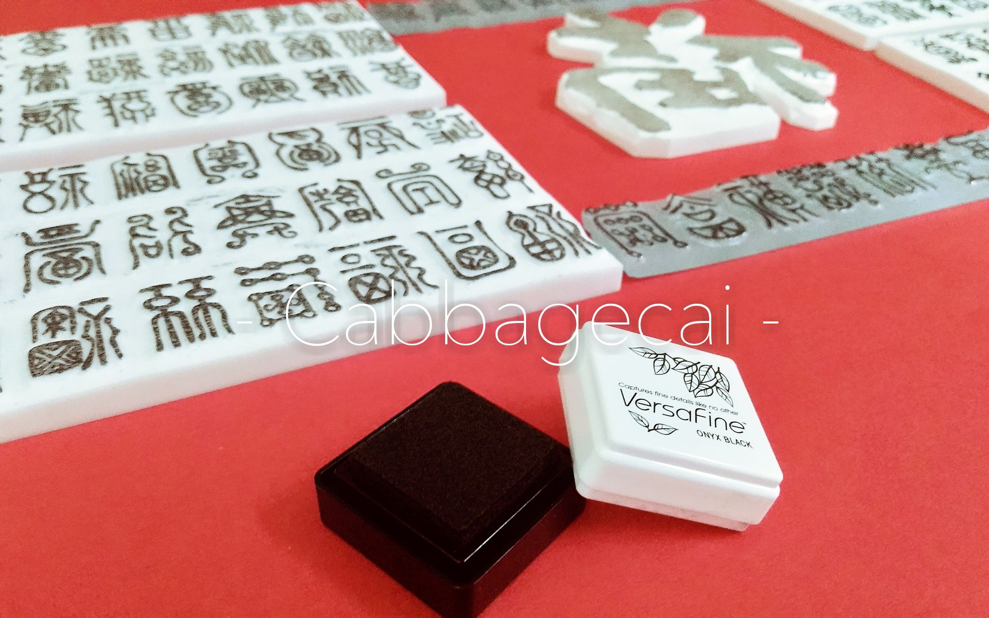 橡皮章百福图刻制过程中部分视频录像以及最后的作品赏析
