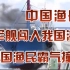 日本军舰闯入我国海域，中国渔民霸气撞击，直接撞碎日本海上尊严