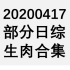 【国外综艺】20200417 部分日综生肉合集