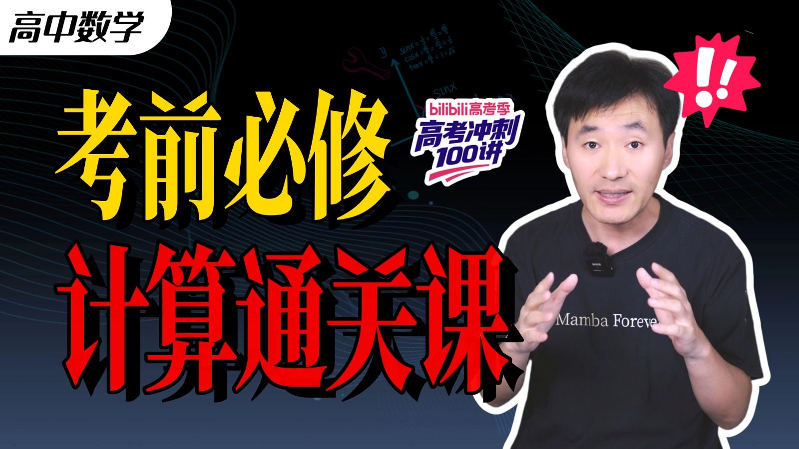 【B站独家】两个小时带你打通计算“任督二脉”！！丨赵礼显-高考数学