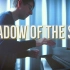 【钢琴】Shadow of the Sun 罗曼耶卓