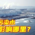 根据数据和地理测算，日本核污染水排放会影响哪里？