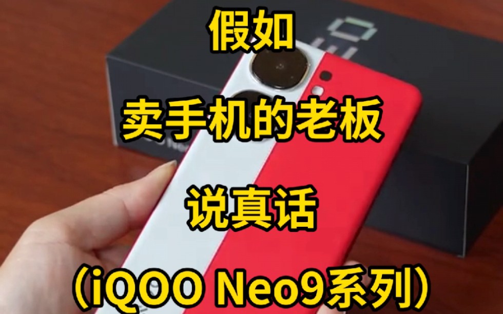 假如卖手机的老板说真话：iQOO Neo9系列