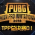 [PCPI中国职业邀请赛]6月2日 TPP决赛D1