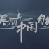 【CCTV-4K】美丽中国：自然 黄河中游系列 05 壶口瀑布【2160P 50FPS HLG】