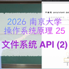 25 - 文件系统 API (2) [2026 南京大学操作系统原理