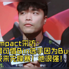 惺惺相惜！Impact采访：最遗憾Bin选手因为Bug没来先锋赛！他很强我很支持他 MSI一定要见面啊！_英雄联盟