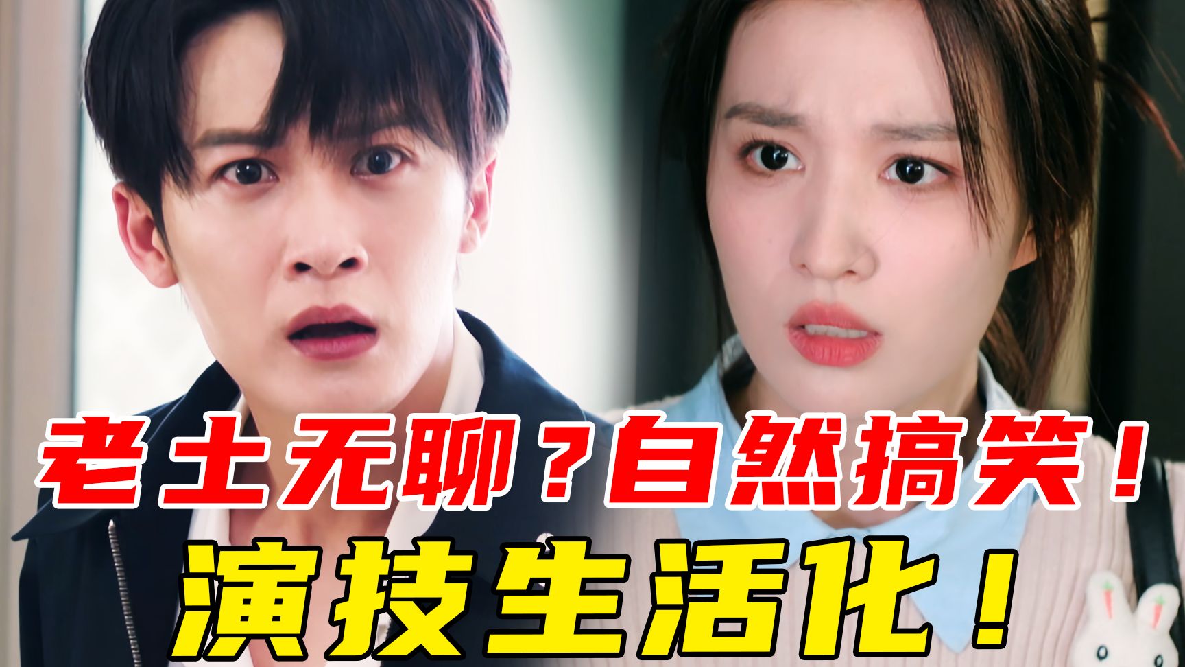 剧情俗套？抠图难看？真实不悬浮！搞笑活人感足！演技自然《爱情有烟火》