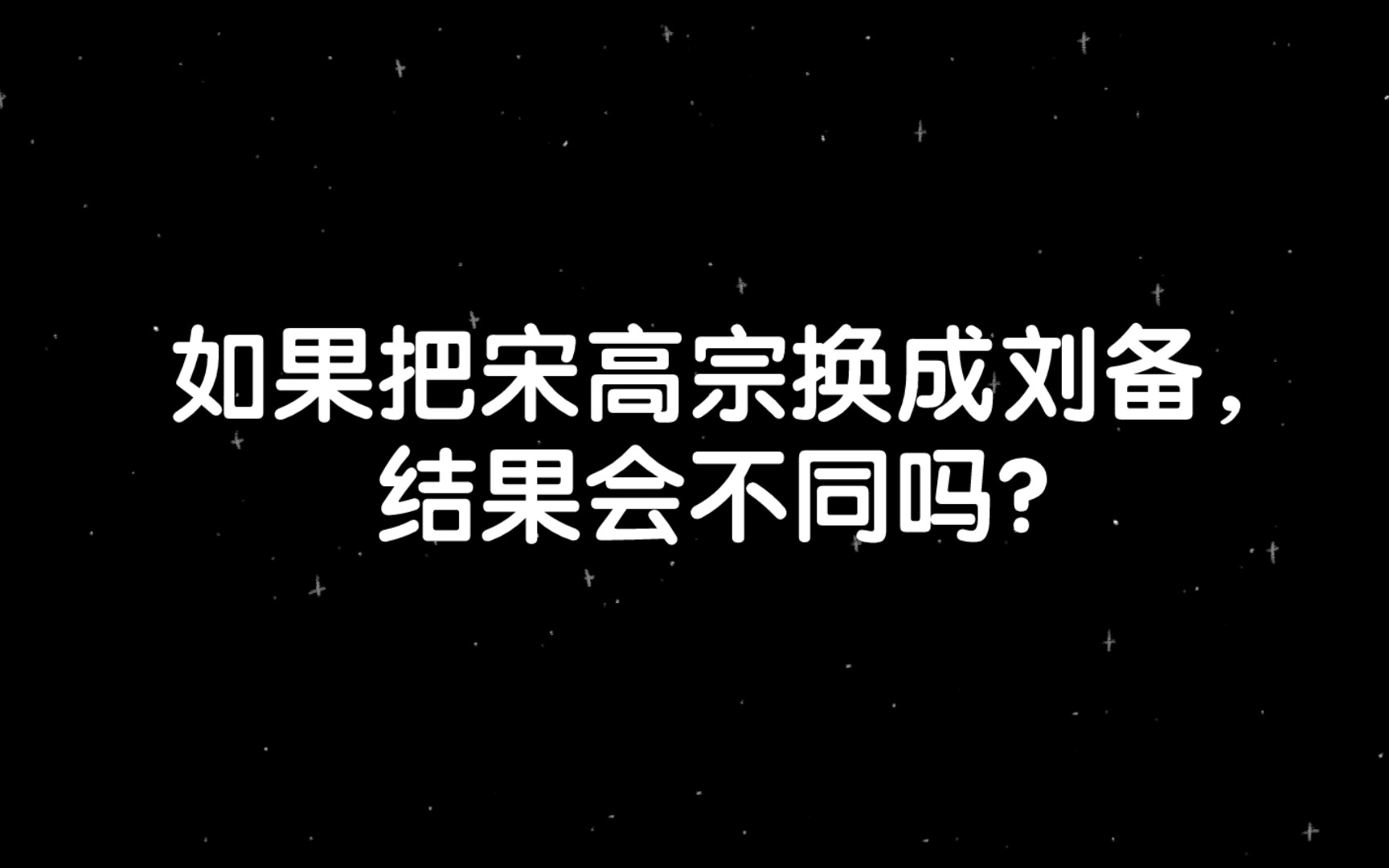 【知乎精选】如果把宋高宗换成刘备，结果会不同吗？