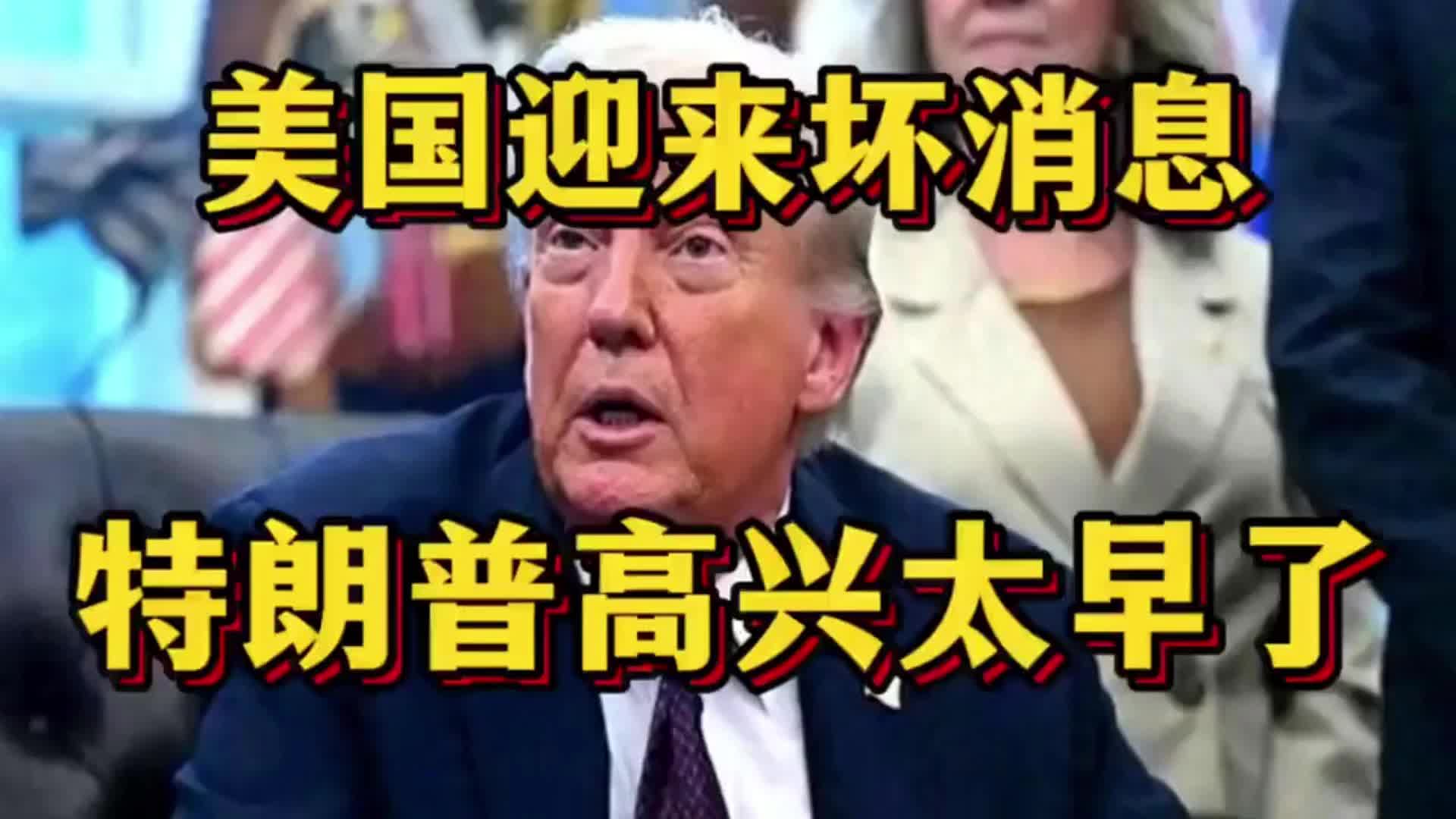 美国接连遭遇坏消息，川普高兴得为时过早