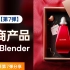 【第7弹】电商美妆母亲节布料模拟产品渲染 ·  超能Blender开源精神分享视频教程
