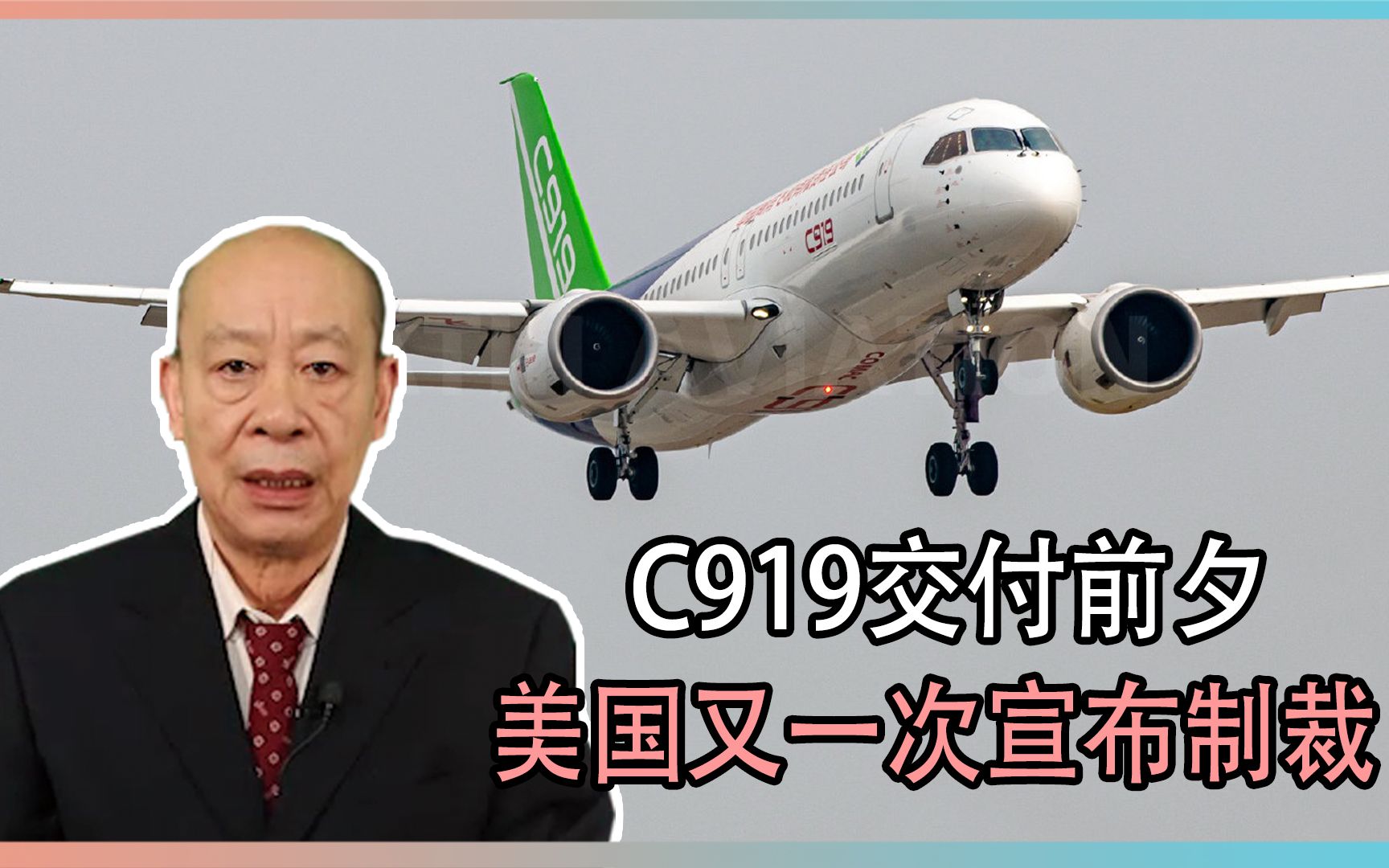 C919交付前夕,美国又一次宣布制裁,我们该怎么应对?哔哩哔哩bilibili