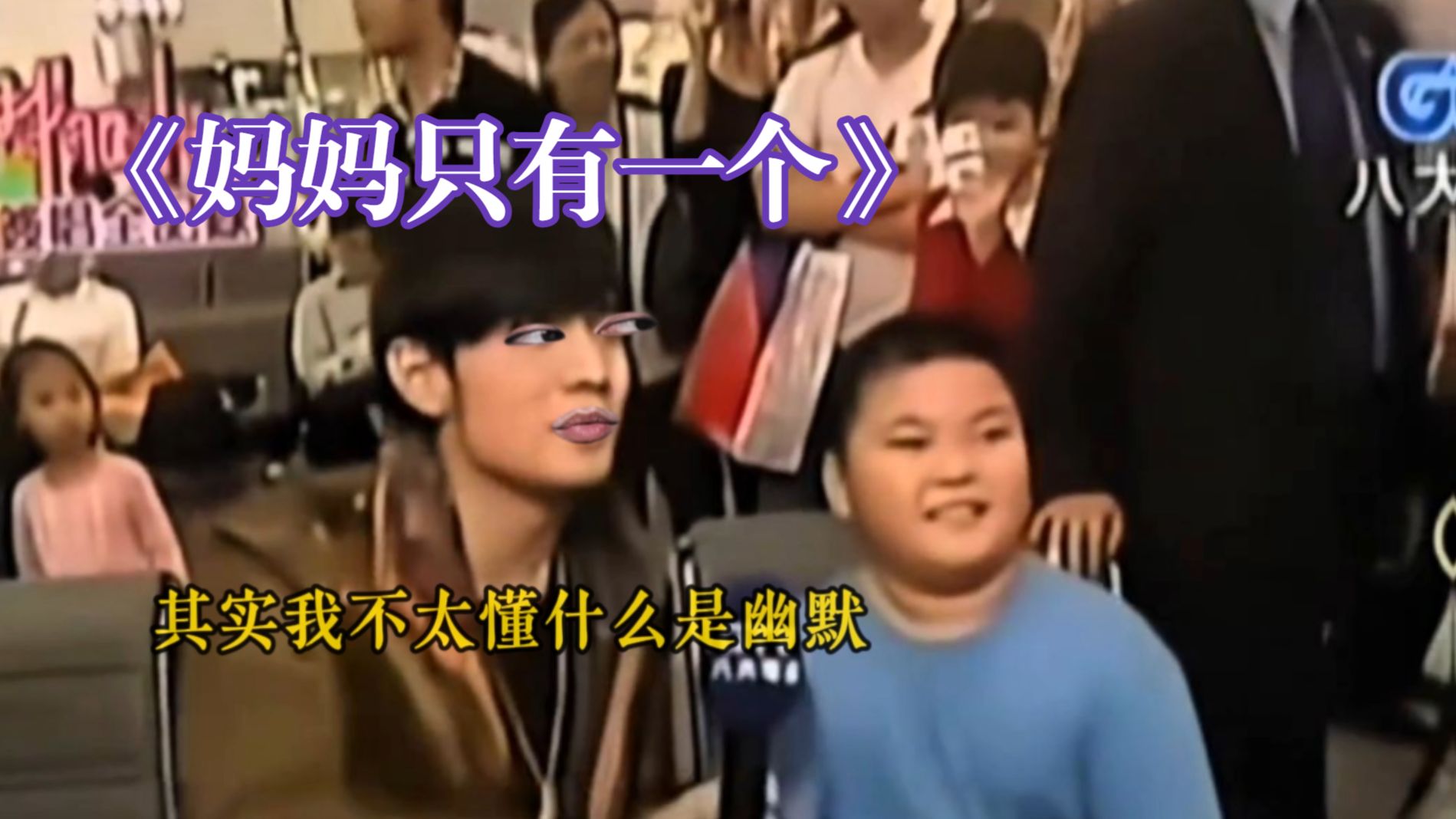 《妈妈只有一个》