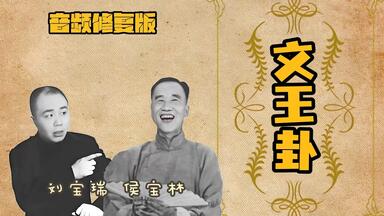 首次全本面世《<em class="keyword">文王</em>卦》 刘宝瑞 侯宝林（高清修复）