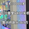 瓦尔基里VK01装机，14900kf+4090鲁大师跑分