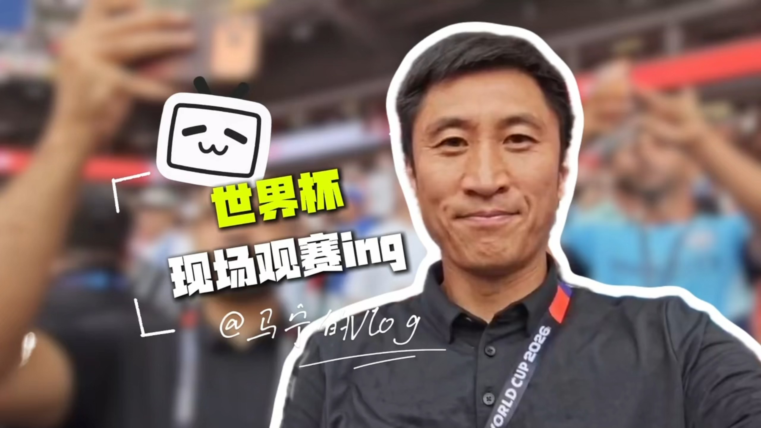 【马宁】当裁判员去当“观众”的一天