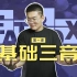 【BEATBOX学习班】冠军张泽 喊你来听课 | 第1课/基础三音 |