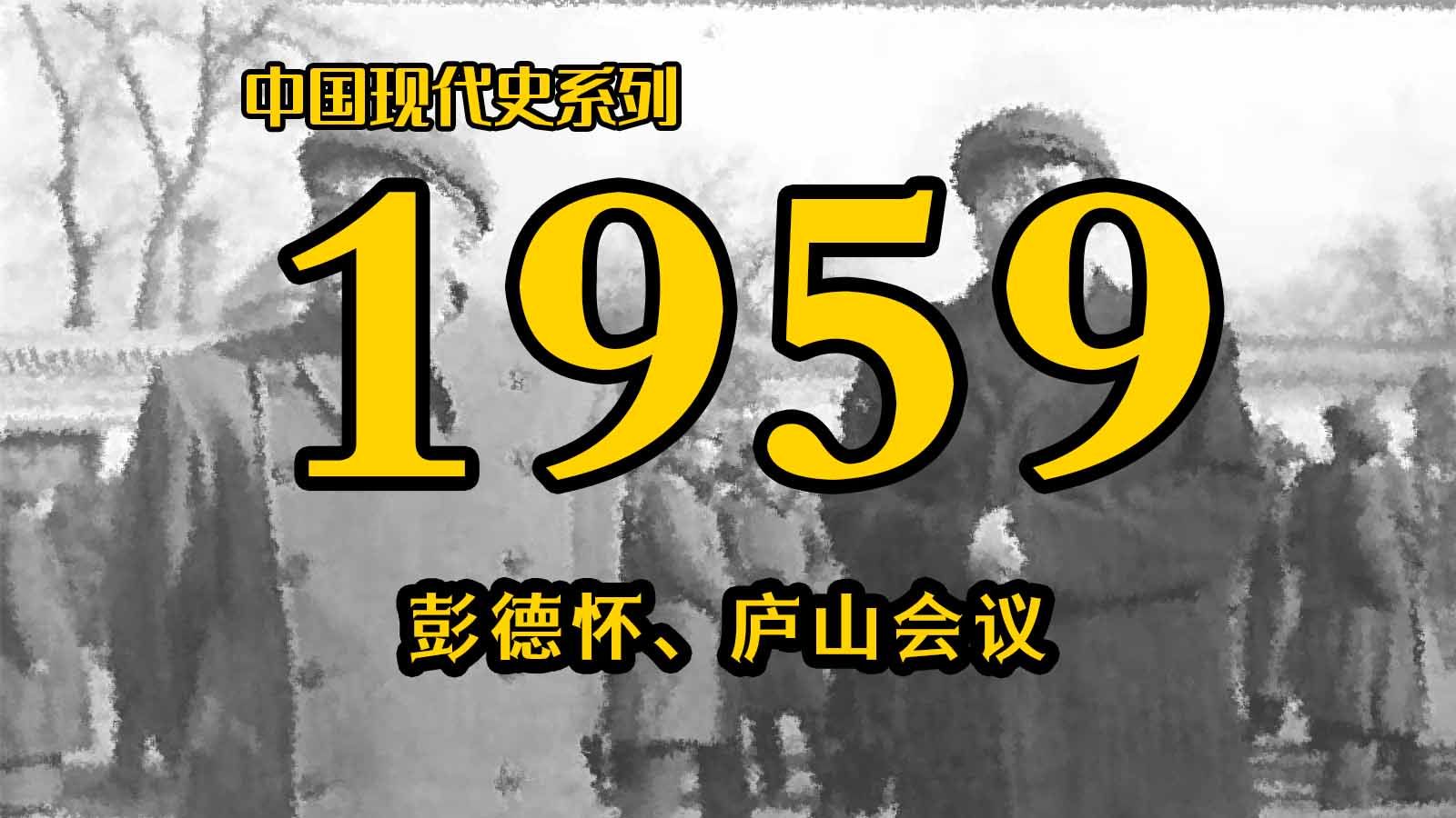 【1959】庐山会议真相：彭德怀为什么会被定性？他到底做错了什么？（中） | 中国现代史系列（第4期）